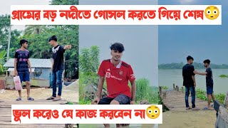 গ্রামের বড় নদীতে গোসল করতে গিয়ে কি হলো দেখুন😳|| Bangla short flim || Aminur Islam Avro