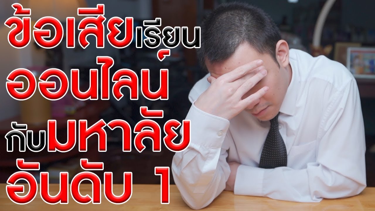 ข้อเสียของการเรียนออนไลน์ จากมหาลัยอันดับ 1 ของไทย | KP | KhuiPhai