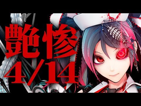【イベント告知】艶惨10【4/14】#シーエ #艶惨