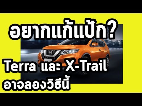 นี่คือวิธีแก้อาการแป้ก Nissan Terra และ X-Trail Minorchange