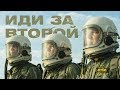 Макс Гирко x Anacondaz – Иди за второй (Official Video)