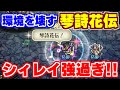 【螺旋回廊180】環境をぶっ壊す男シィレイ!使ってみた結果がヤバい【ロマサガRS】【ロマンシング サガ リユニバース】