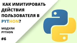 Как имитировать пользователя с помощью Python? | Python, модули #6 | PyAutoGui