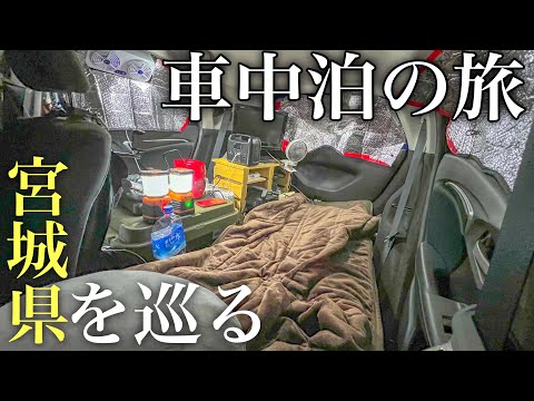 コンパクトカーで宮城県の秘境を巡る車中泊の旅