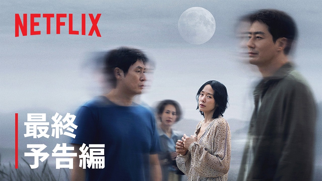 『もしもの愛』最終予告編 - Netflix