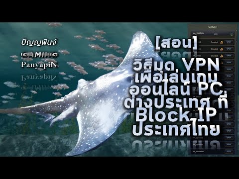[สอน] วิธีมุด VPN เพื่อเล่นเกมออนไลน์ PC ต่างประเทศ ที่ Block IP ประเทศไทย