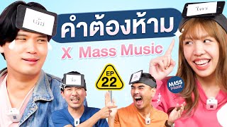 คำต้องห้าม EP.22 | เทพลีลา x @massmusic9622