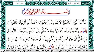 سورة الممتحنة مكتوبة مفتاح السلطني برواية رويس عن يعقوب الحضرمي