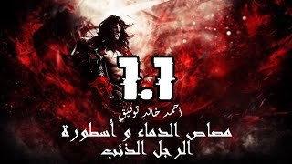 ما وراء الطبيعة │ مصاص الدماء و أسطورة الرجل الذئب │ أحمد خالد توفيق (1) كتاب صوتي