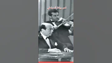روائع العبقري رياظ السنباطي 