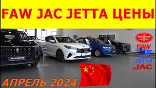 FAW JAC JETTA ЦЕНЫ АПРЕЛЬ 2024