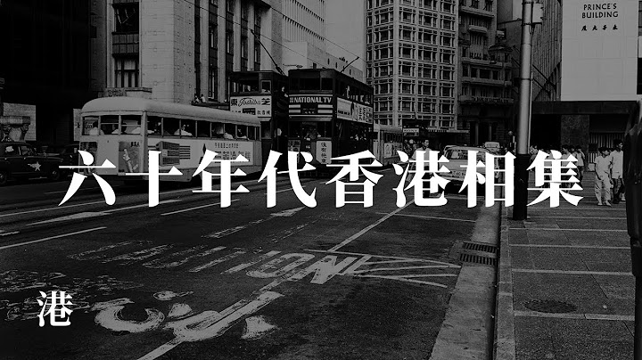 六十年代香港街頭相片 Hong Kong in 1960s｜重製 - 天天要聞