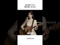 Aoi Haruna - I need you