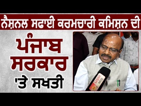 National सफाई कर्मचारी Commission की Punjab सरकार पर सख्ती