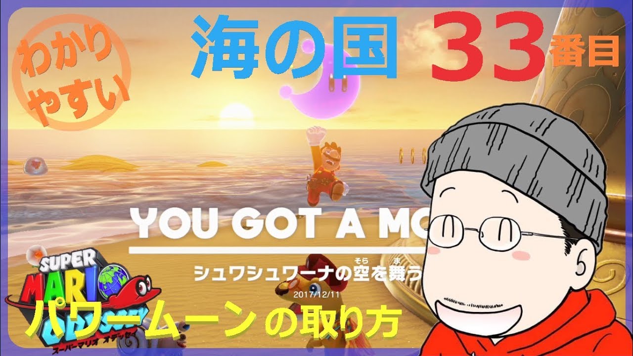 マリオオデッセイ 海の国 33番目のパワームーンの取り方 Youtube マリオオデッセイ 海の国 33番目のパワームーンの取り方 Youtube