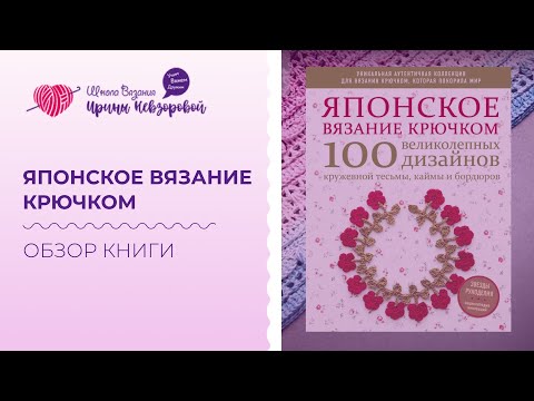 Японское вязание- Обзор книги по вязанию крючком- Кружевные тесьмы- каймы и бордюры