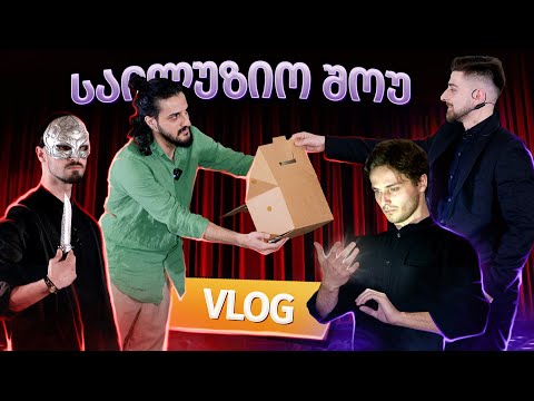 როგორ ჩავატარეთ პირველი საილუზიო შოუ საქართველოში?!