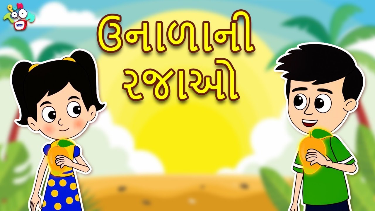 ઉનાળાની રજાઓ | Summer Vacations | Gujarati Stories | Gujarati Cartoon | કાર્ટૂન | વાર્તા | Puntoon