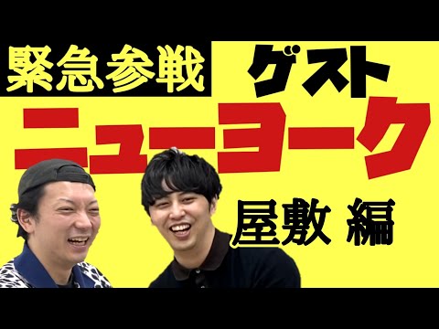 【スリル】ニューヨークと一万円をかけた戦い‼️〜屋敷編〜【M-1】