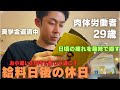【夫婦共働き】繁忙期を乗り越え至福の休日を過ごす肉体労働者29歳【ルーティン】