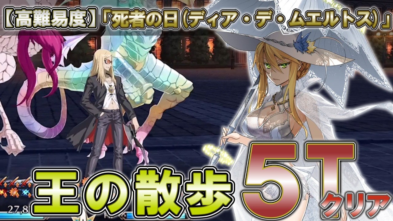 FGO] The King Taking a Walk with a Goddess (5-Turn Clear of High