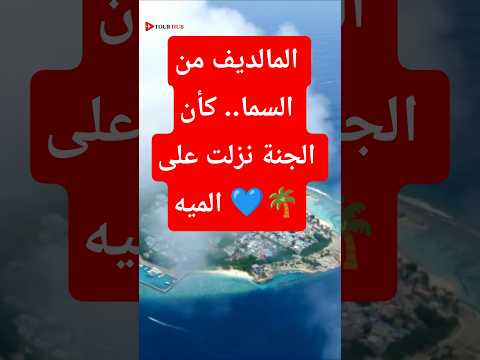 المالديف من السما كأن الجنة نزلت على الميه    