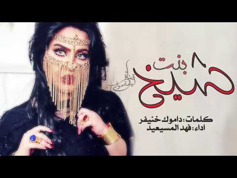 العبي يالغزال ونارنا حيا طططرب شيله بنت شيخ ء اداء فهد المسيعيد شيله