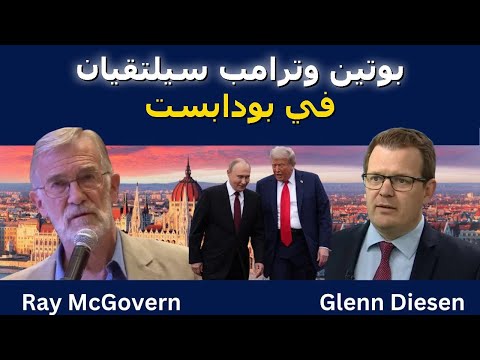 لقاء بوتين وترامب في بودابست بعد فشل سياسة الضغط الأقصى
