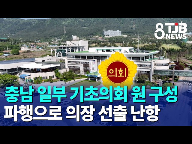 충남 일부 기초의회 원 구성 파행으로 의장 선출 난항｜ TJB 대전·세종·충남뉴스