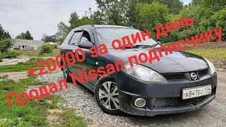 +20000 на Nissan Wingroad, продал Nissan подписчику. #перекуп #жизньперекупа #автобизнес