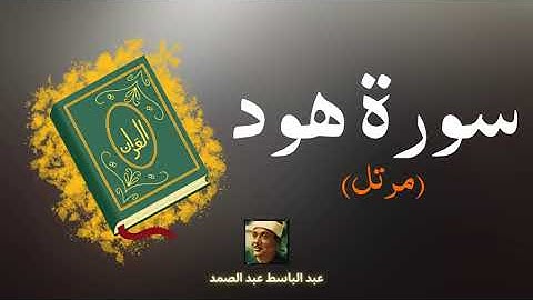 سورة هود مكررة القارئ عبد الباسط عبد الصمد (مرتل)
