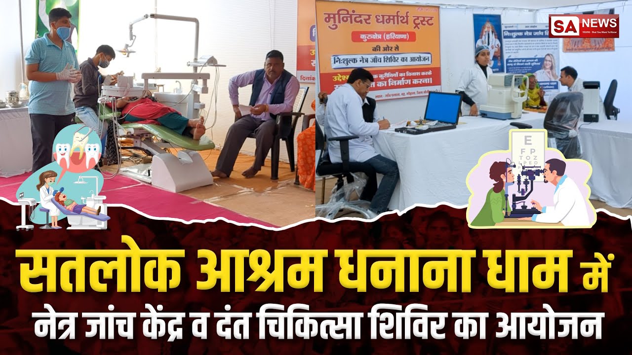 सतलोक आश्रम धनाना धाम में  नेत्र जांच केंद्र व दंत चिकित्सा शिविर का आयोजन | SA NEWS