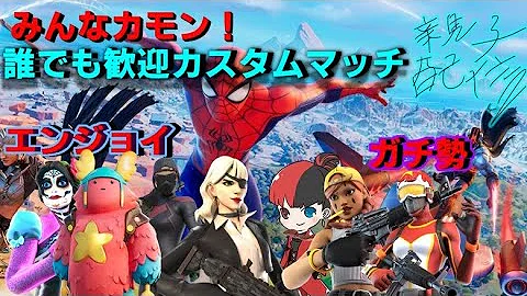 フォートナイト トリオカスタムマッチ参加型 毎日配信34日目 全機種ok エンジョイゲーム 224 Mp3