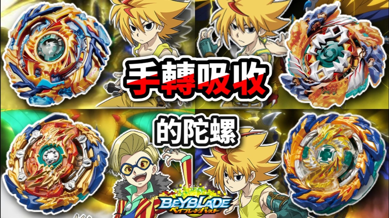 回顧爆裂世代中吸收始祖的五顆陀螺-爆裂世代魔龍系列完全介紹!!噬魂/靈魂/巫師/幻影/滅影魔龍 戰鬥陀螺 爆裂世代 Beyblade Burst