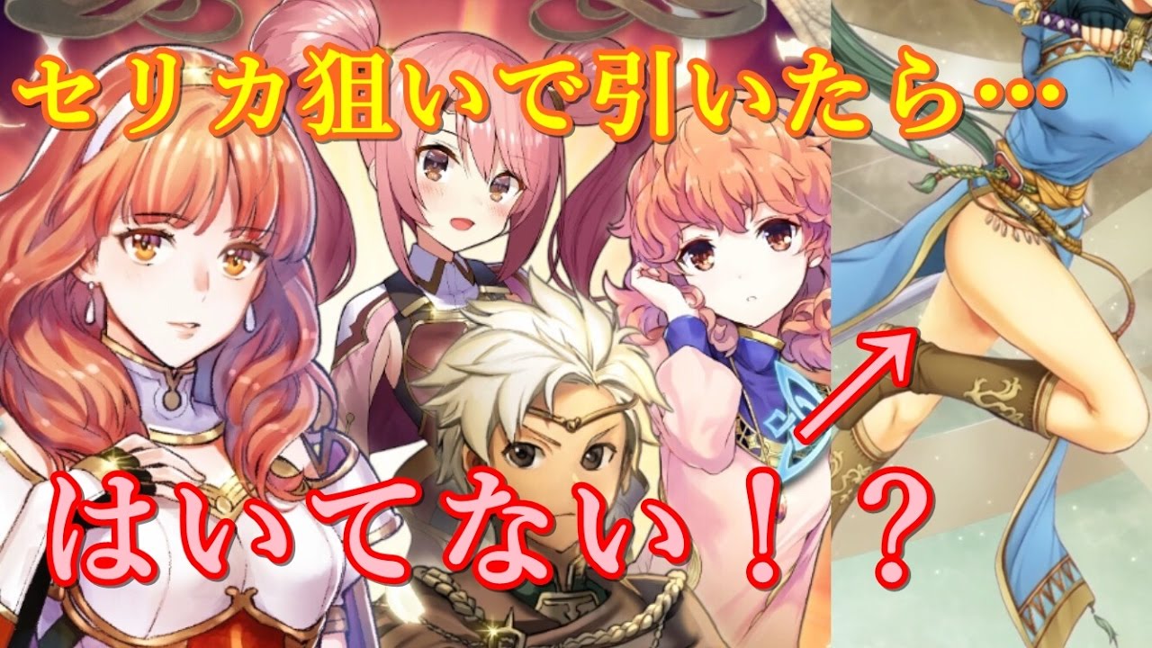 Feh アルムとセリカは出会えるか セリカ狙いでガチャる Youtube Feh アルムとセリカは出会えるか セリカ狙いでガチャる Youtube