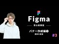【Figma】使い方講座#3:バナーをつくろう!- オブジェクトの配置&ツールの構造を知る