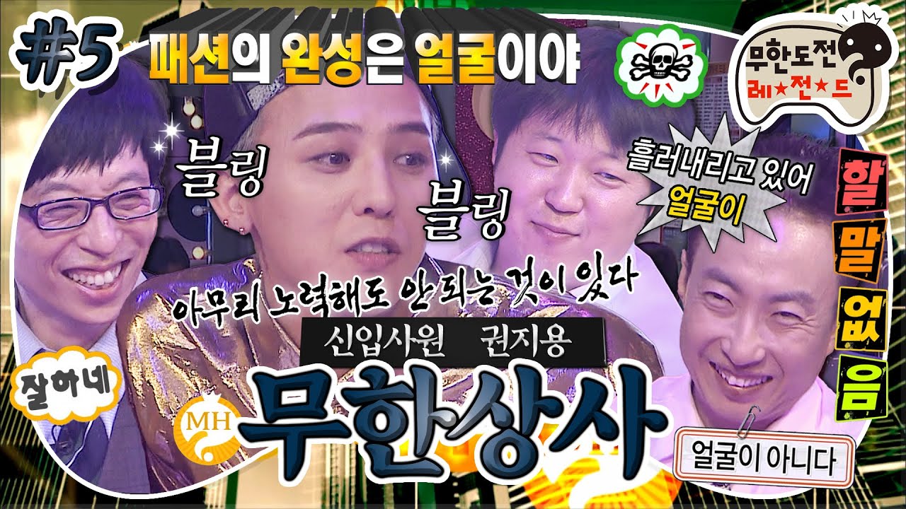 [무도] GD한테 가장 잘 어울리는 말 🌟패.완.얼🌟 상사한테 깨지고 노래방은 국룰이지🎤 '무한상사 신입사원 권지용' 5편 MBC121006방송