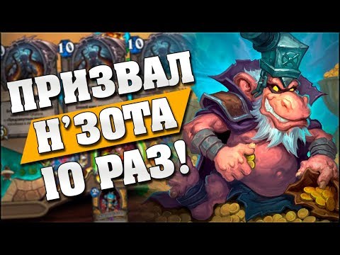 видео: ПРИЗВАЛ 10 Н'ЗОТОВ ЗА ОДНУ ИГРУ! Hearthstone - Страх и Прах