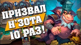 ПРИЗВАЛ 10 Н'ЗОТОВ ЗА ОДНУ ИГРУ! Hearthstone - Страх и Прах