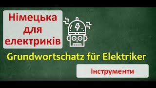 Німецька для електриків. Урок 1, інструменти. Die Werkzeuge.