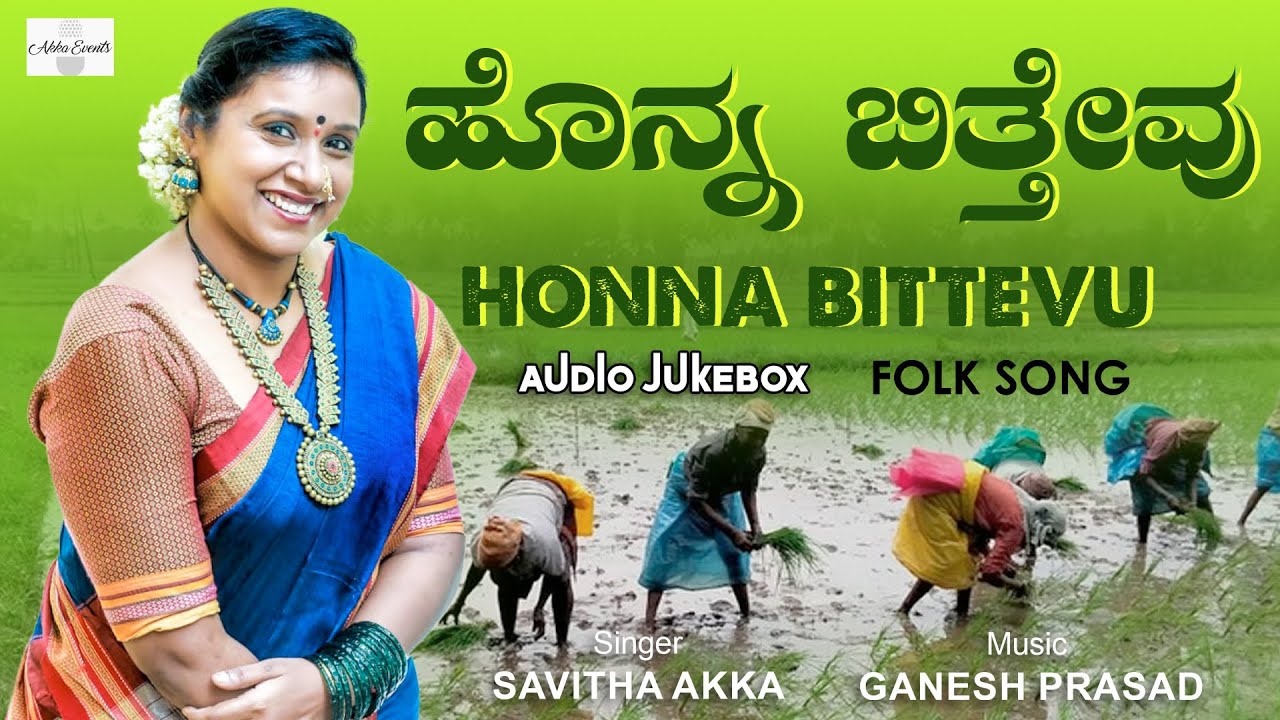 ಹೊನ್ನ ಬಿತ್ತೇವು | Honna Bittevu | Savitha Akka | AUDIO JUKEBOX | @savithakkajanapada-folksinger