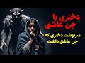 دختری با جن عاشق سرنوشت دختری که جن عاشق داشت دختری با جن عاشق سرنوشت دختری که جن عاشق داشت