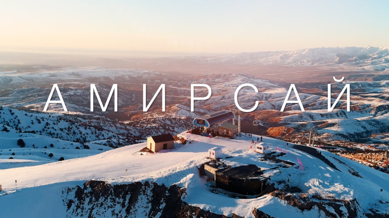 Амирсой горнолыжный летом