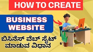 How to Create a Website for Business in Kannada | ಬ್ಯುಸಿನೆಸ್ website ಮಾಡುವ ಸುಲಭ ವಿಧಾನ