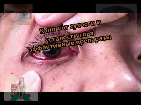 Капли от сухости и усталости глаз, эффективные препараты
