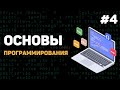 Основы программирования / Урок #4 – Что такое баги? Как отследить ошибку?