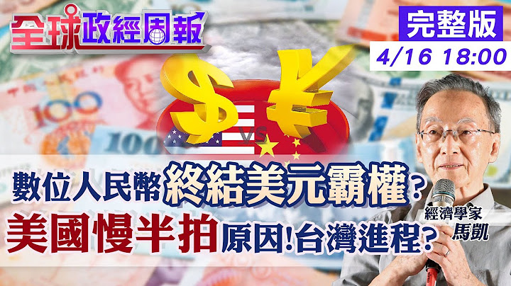 【全球政經周報】跟紙鈔說再見!數位新台幣進第三階段.何時能使用?央行這樣說 數位人民幣早已試行.欲終結美元霸權有無機會? 美國慢半拍!比台灣還慢的原因是?20230416 @CtiFinance - 天天要聞
