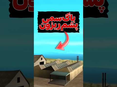 خونه های عجیب و مرموز جی تی ای سن آندرس  جی تی ای سن اندرس  جی تی ای