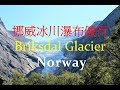 Briksdal Glacier, Olden/Norway  挪威冰川瀑布健行