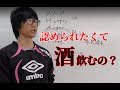 孤独で酒量が増えていく!?承認欲求と酒の関係1